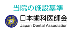 施設基準・日本歯科医師会